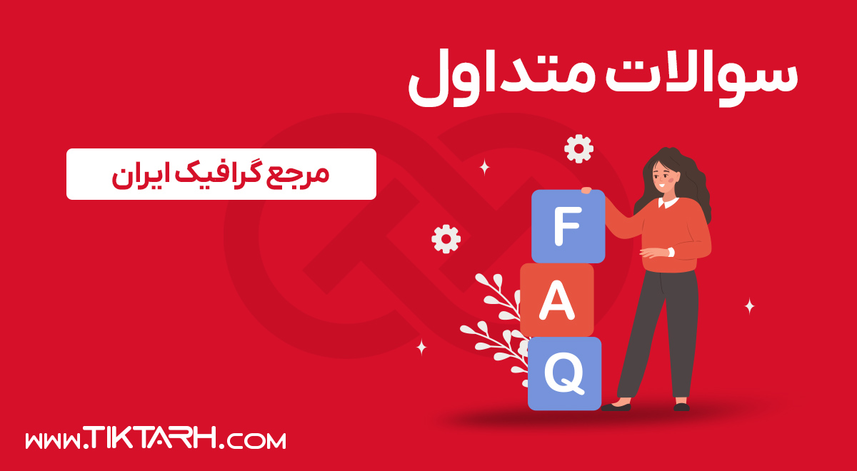 سوالات متداول