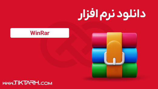 دانلود نرم افزار فشرده سازی فایل WinRar