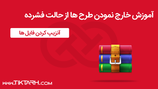 آموزش خارج کردن فایل از حالت فشرده