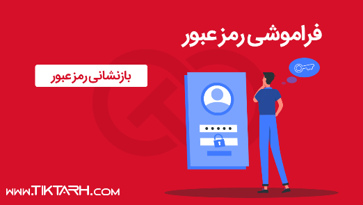 فراموشی رمز عبور