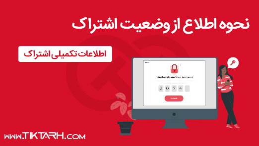 نحوه اطلاع از وضعیت اشتراک