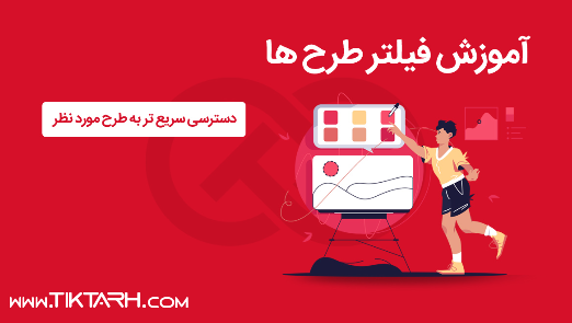 آموزش فیلتر طرح ها