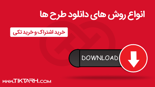 انواع روش های دانلود طرح