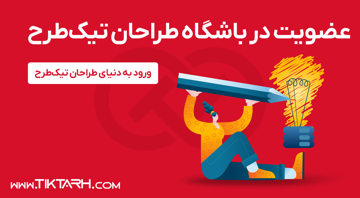 عضویت در باشگاه طراحان تیک طرح