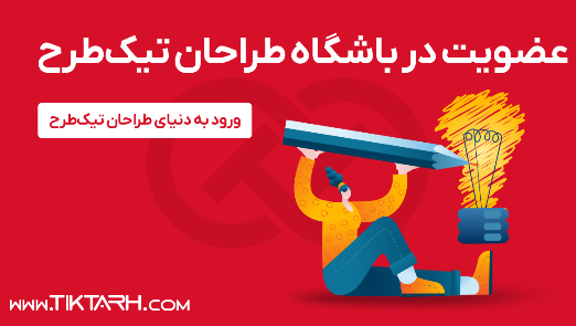 عضویت در باشگاه طراحان تیک طرح