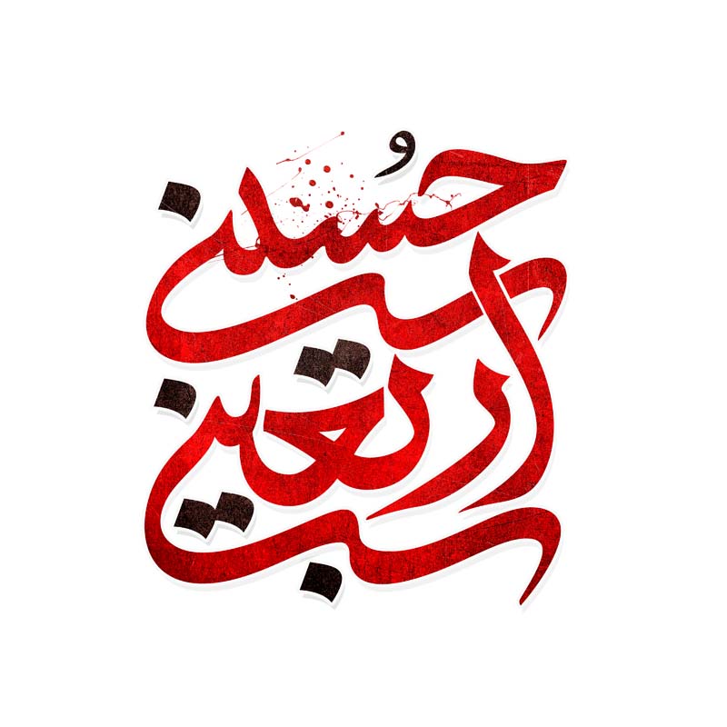 طرح لایه باز تایپوگرافی اربعین حسین سرخ