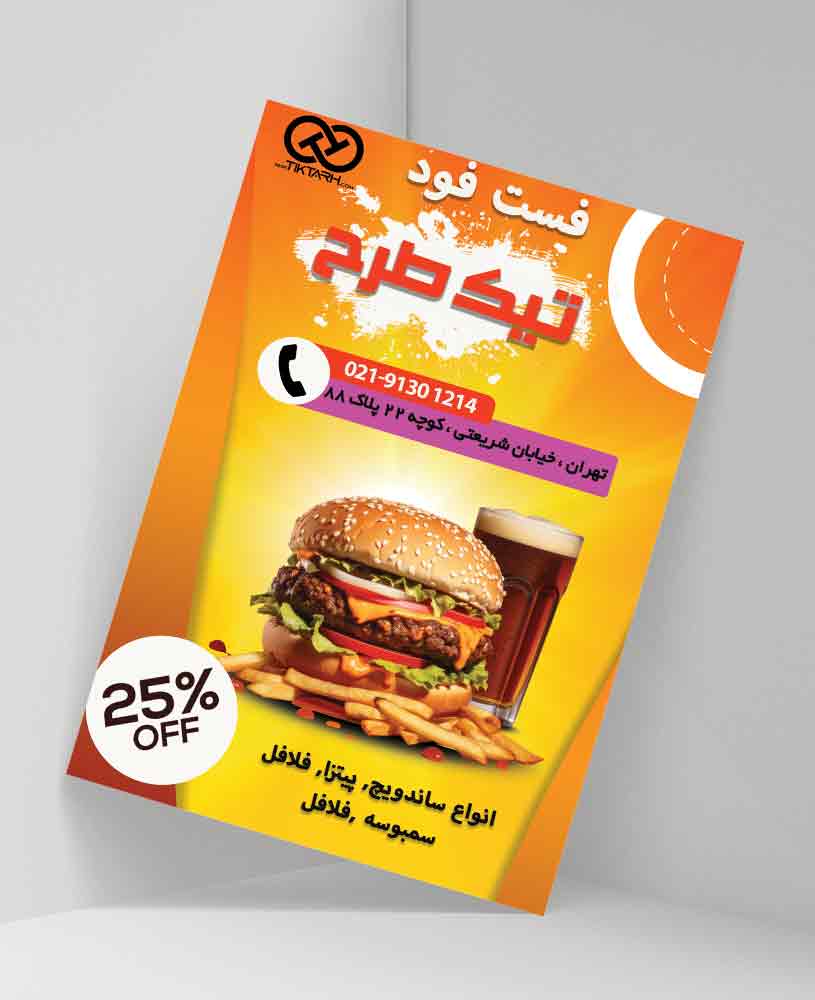 دانلود طرح لایه باز تراکت فست فود (همبرگر)