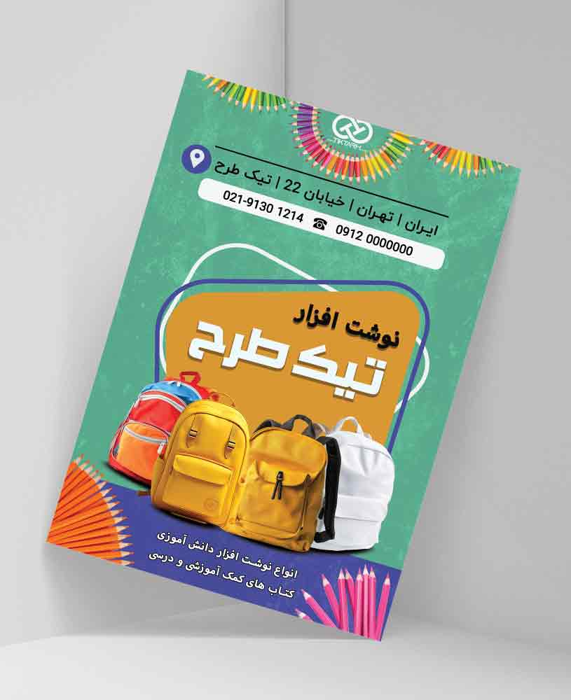 دانلود طرح لایه باز تراکت نوشت افزار و لوازم التحریر فروشی