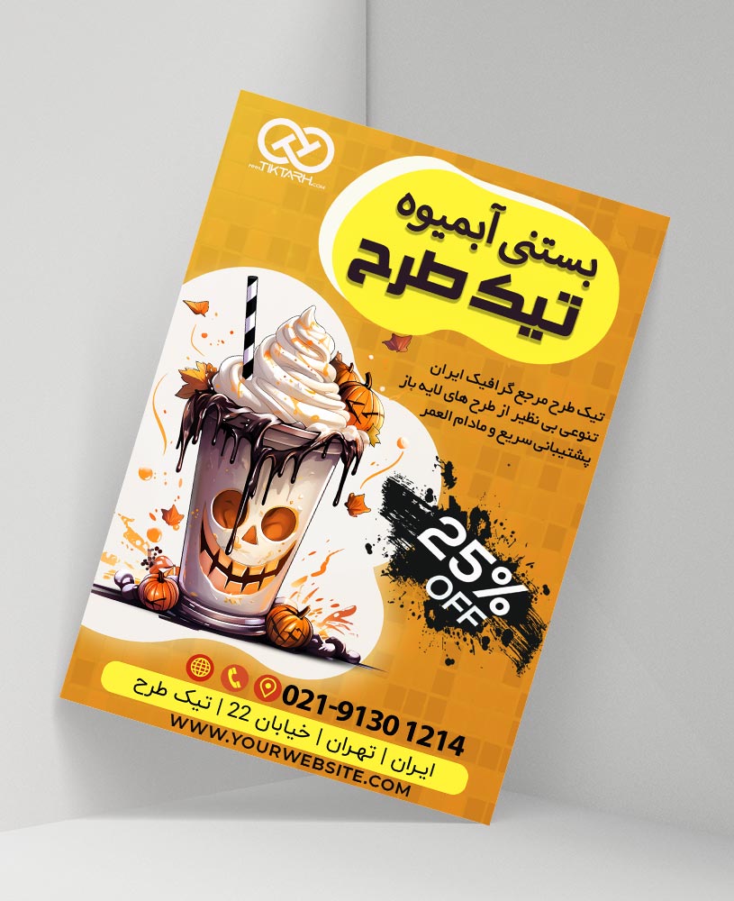 دانلود طرح لایه باز تراکت بستنی و آبمیوه فروشی