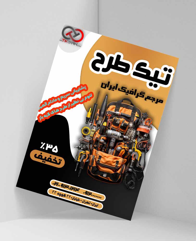 دانلود طرح لایه باز تراکت  فروشگاه ابزار