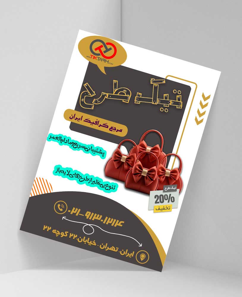 دانلود طرح لایه باز تراکت فروشگاه کیف