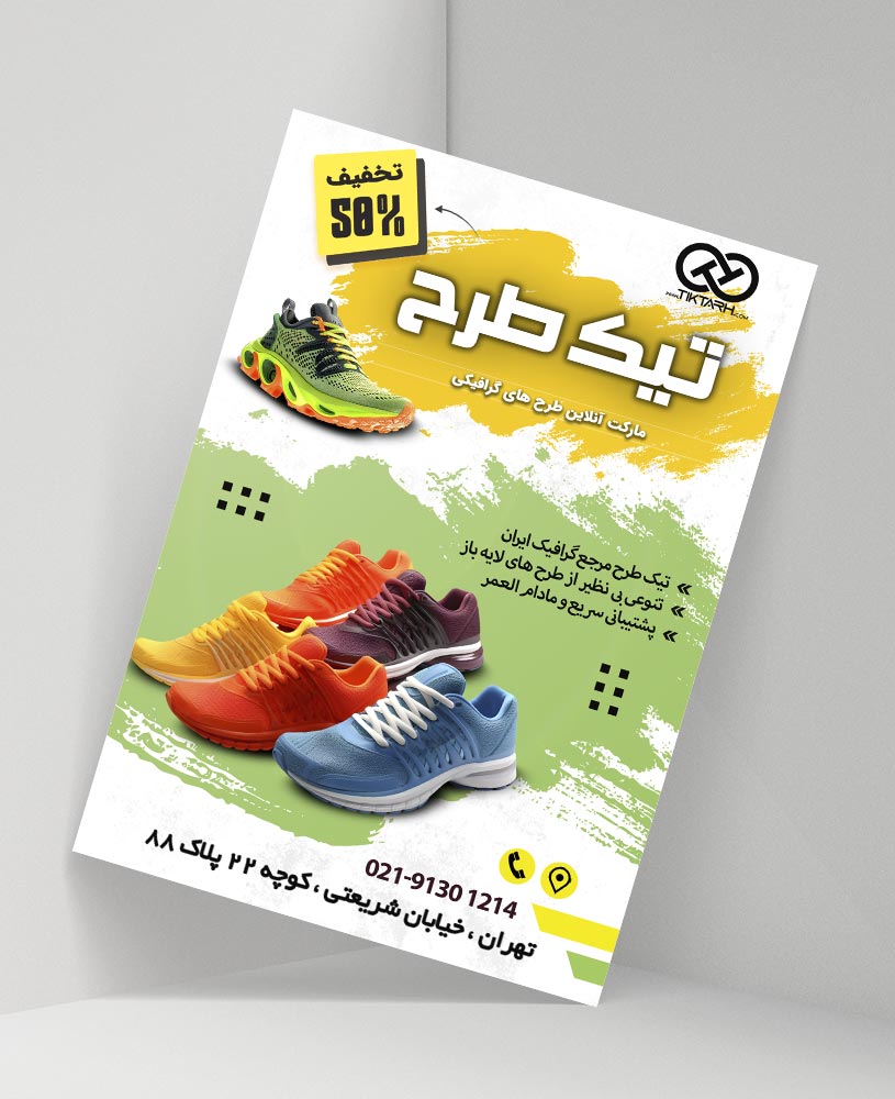دانلود طرح لایه باز تراکت  کفش فروشی (اسپورت)