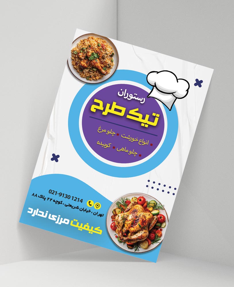 دانلود طرح لایه باز تراکت رستوران