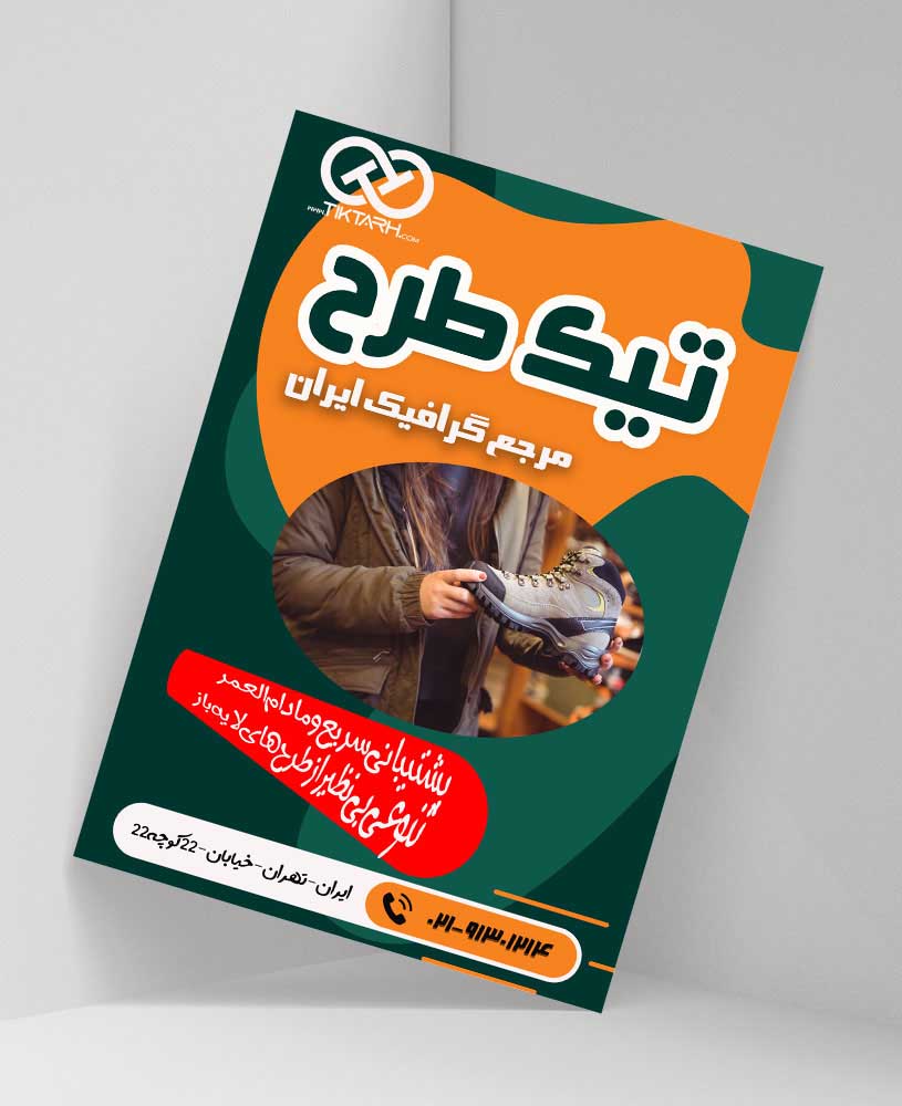 دانلود طرح لایه باز تراکت فروشگاه کفش