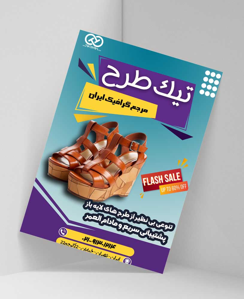 دانلود طرح لایه باز تراکت فروشگاه کفش