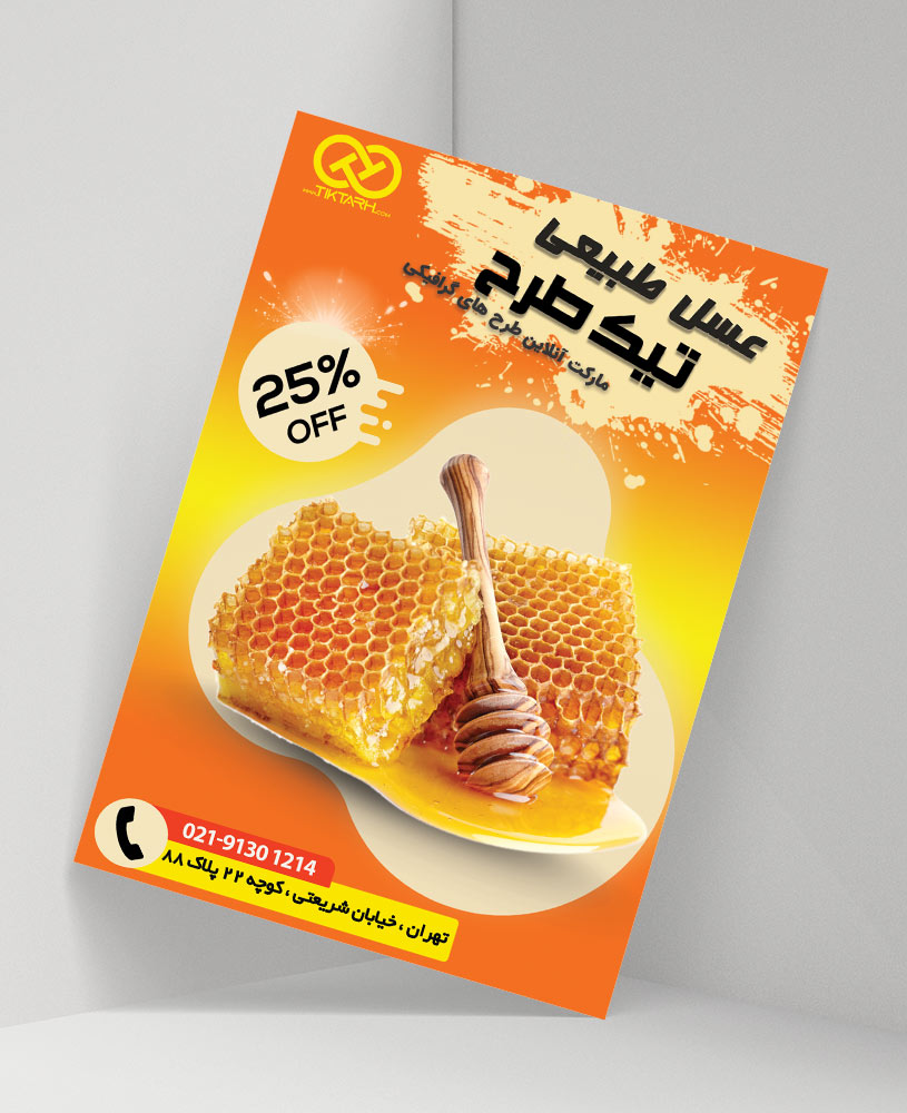 دانلود طرح لایه باز تراکت عسل طبیعی کوهستان