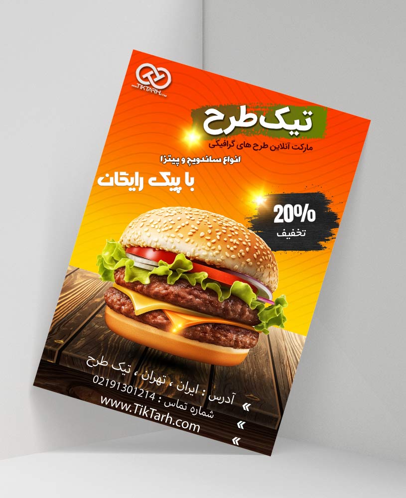 دانلود طرح لایه باز تراکت ساندویجی و فست فودی
