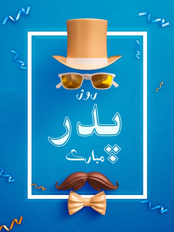دانلود طرح لایه باز روز پدر با کلاه و عینک طلایی