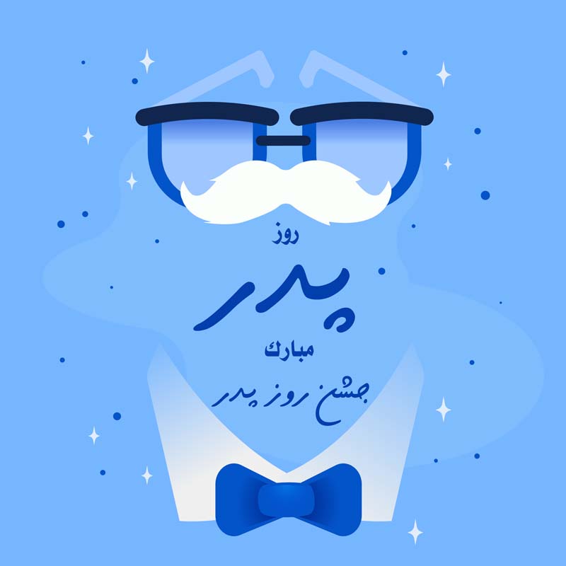 دانلود طرح لایه باز روز پدر با پاپیون آبی