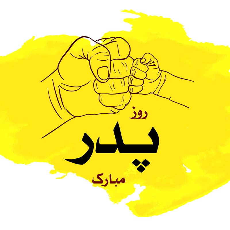 دانلود طرح لایه باز روز پدر با دست پدر و فرزند