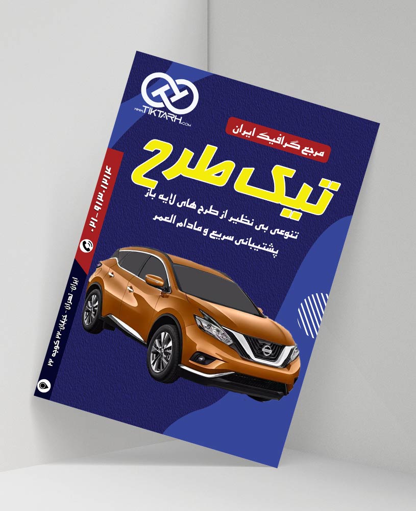 دانلود طرح لایه باز تراکت نمایشگاه خودرو