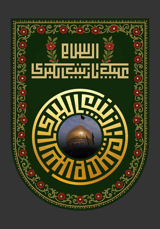 طرح لایه باز تایپوگرافی زینب با تصویر حرم