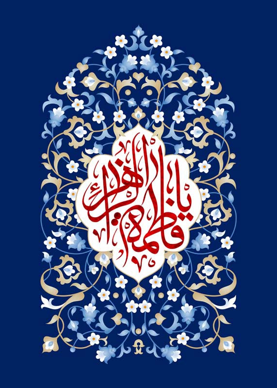 طرح لایه باز تایپوگرافی یا فاطمه الزهرا