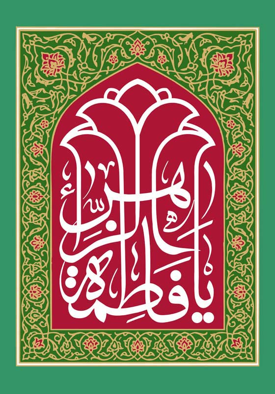 طرح لایه باز تایپوگرافی یا فاطمه الزهرا سبز