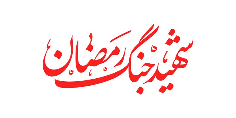طرح لایه باز تایپوگرافی شهید جنگ رمضان