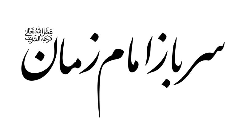 طرح لایه باز تایپوگرافی سرباز امام زمان