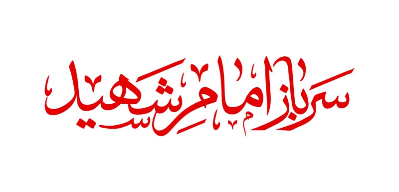 طرح لایه باز تایپوگرافی سرباز امام شهید