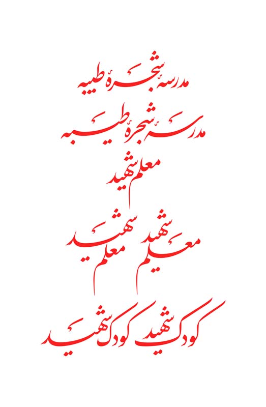 طرح لایه باز تایپوگرافی مدرسه شجره طیبه و معلم شهید و کودک شهید