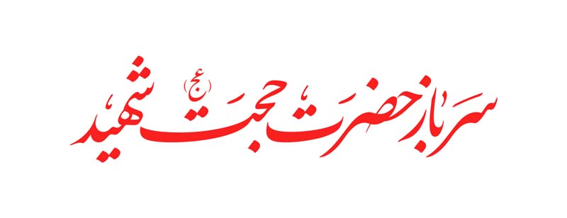 طرح لایه باز تایپوگرافی سرباز حضرت حجت شهید