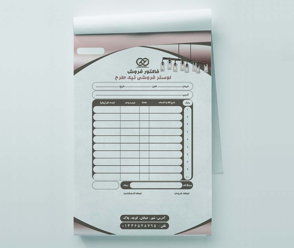 طرح فاکتور فروش فروشگاه لوستر لایه باز