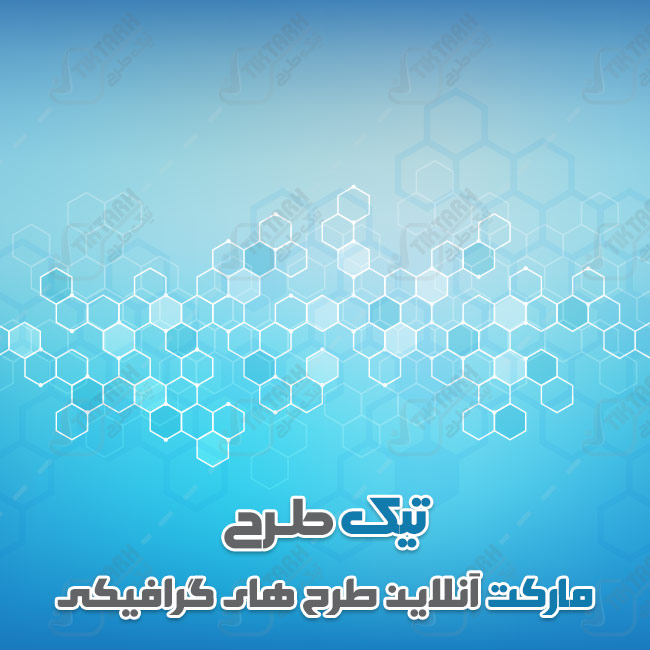 پس زمینه لایه باز آبی با طرح شش ضلعی