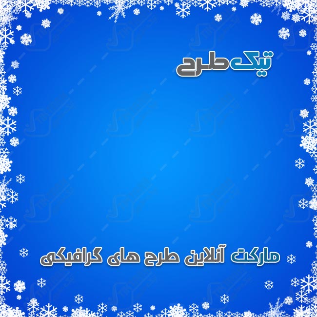 پس زمینه لایه باز آبی با حاشیه دانه برف