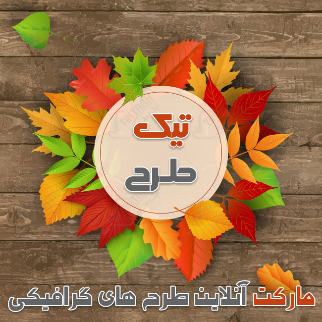 پس زمینه لایه باز چوپ با طرح برگ های پائیزی