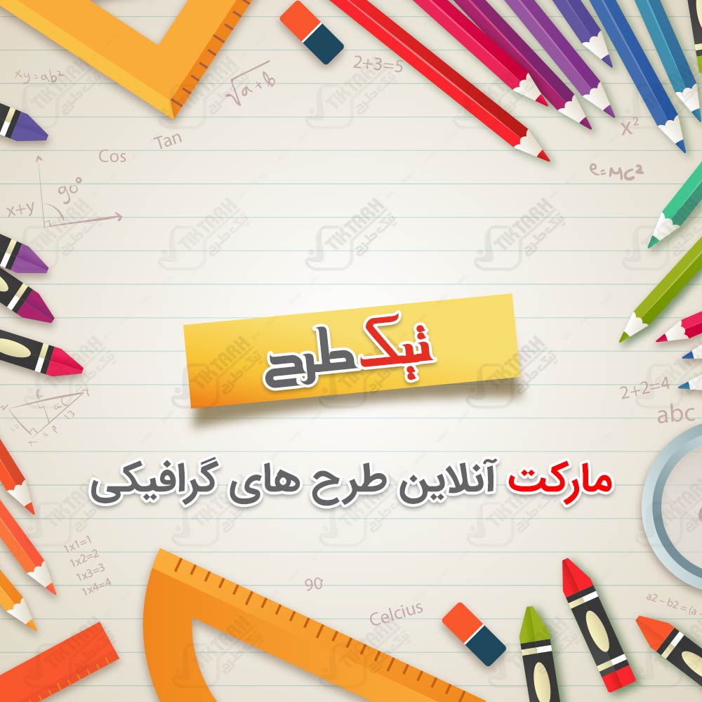 دانلود تصویر پس زمینه لایه باز با طرح لوازم التحریر