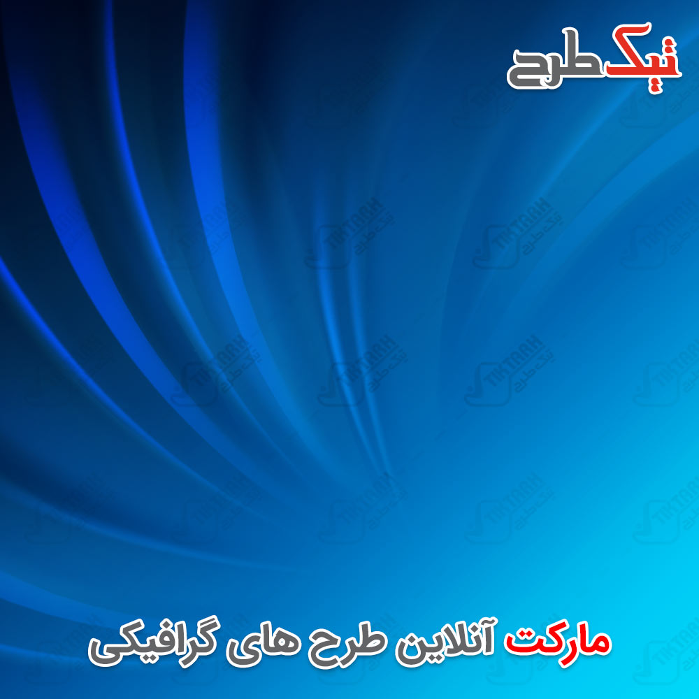 دانلود طرح تصویر پس زمینه با طرح موج آبی