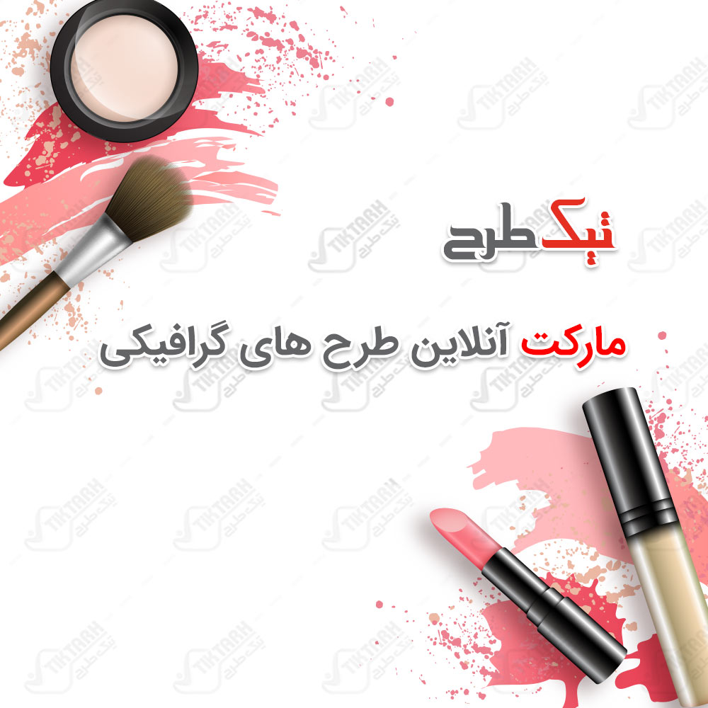 دانلود طرح تصویر پس زمینه با طرح لوازم آرایشی
