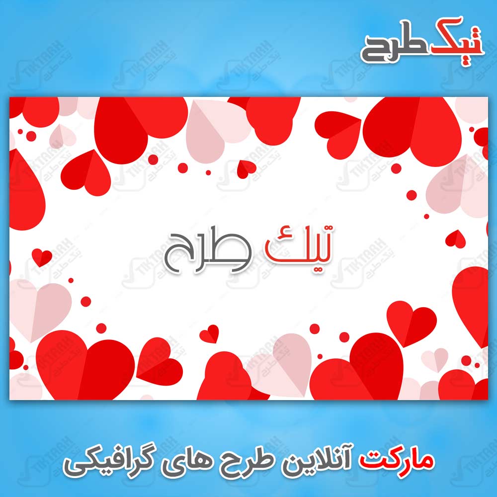 تصویر پس زمینه گرافیکی عاشقانه با طرح قلب