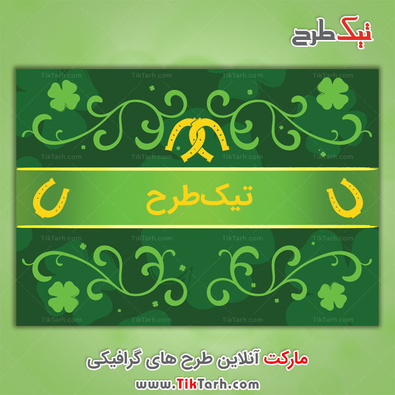 پس زمینه سبز با طرح نعل اسب
