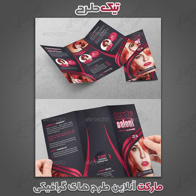 طرح لایه باز بروشور سالن زیبایی و آرایشگاه زنانه