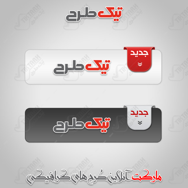 دانلود مجموعه دکمه های دو تایی با زمینه روشن
