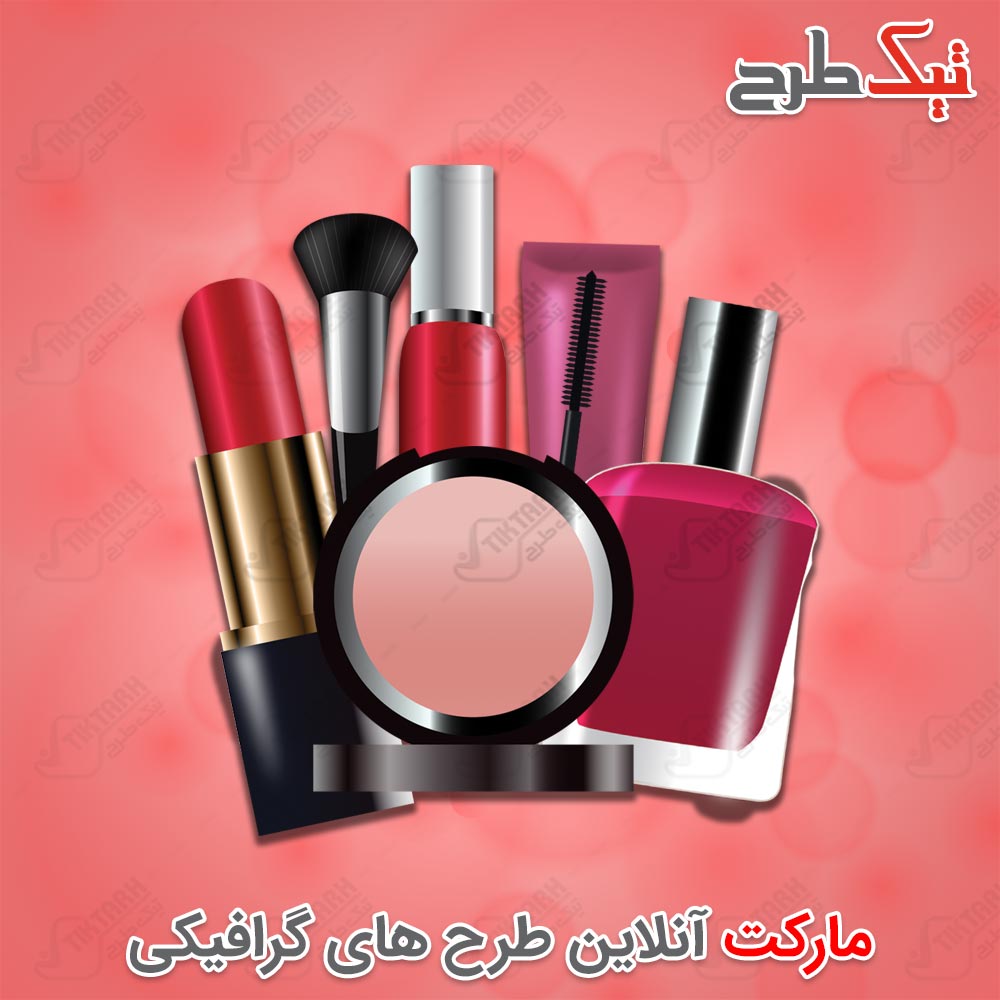 دانلود کلیپ آرت ست لوازم آرایشی