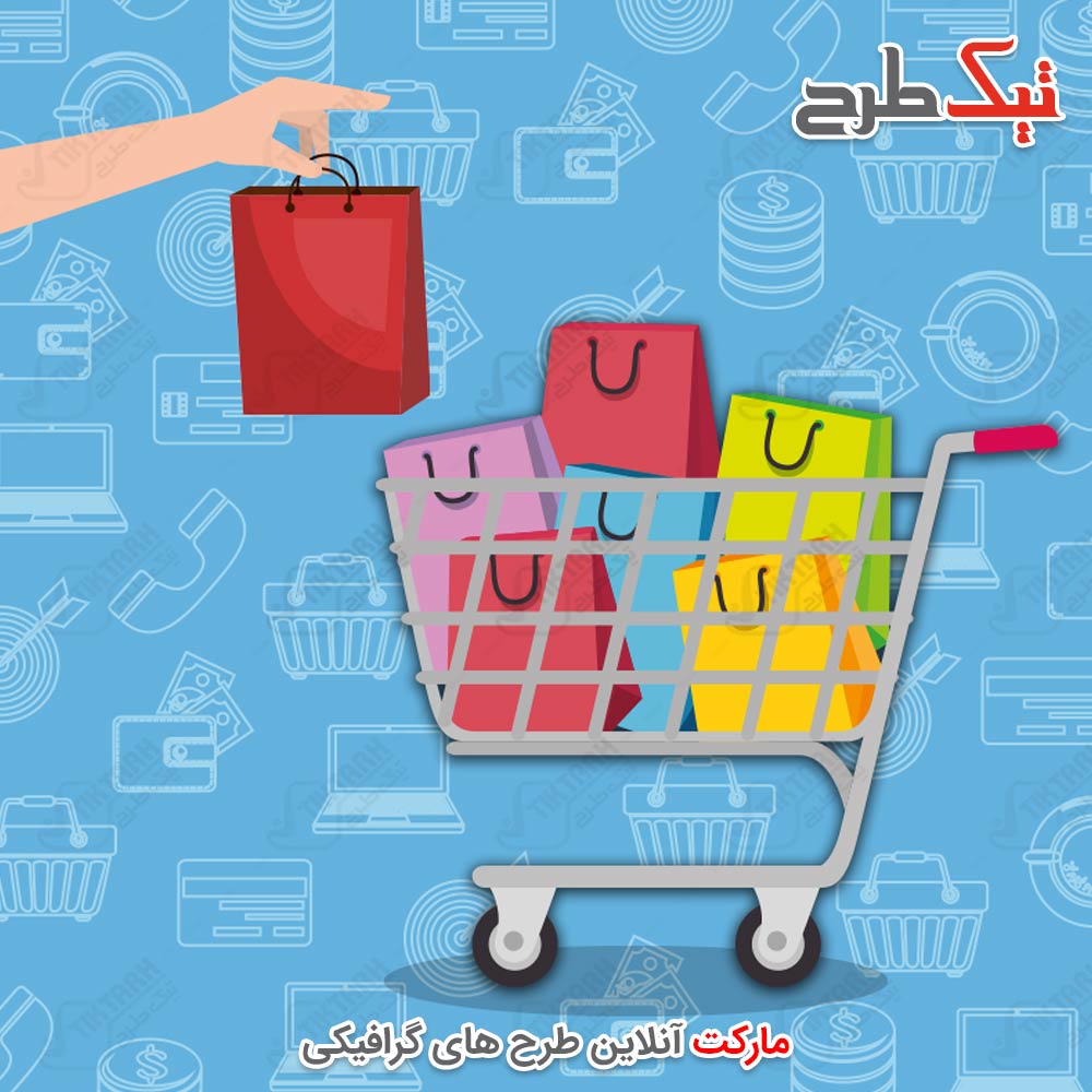 دانلود طرح لایه باز کلیپ آرت سبد خرید