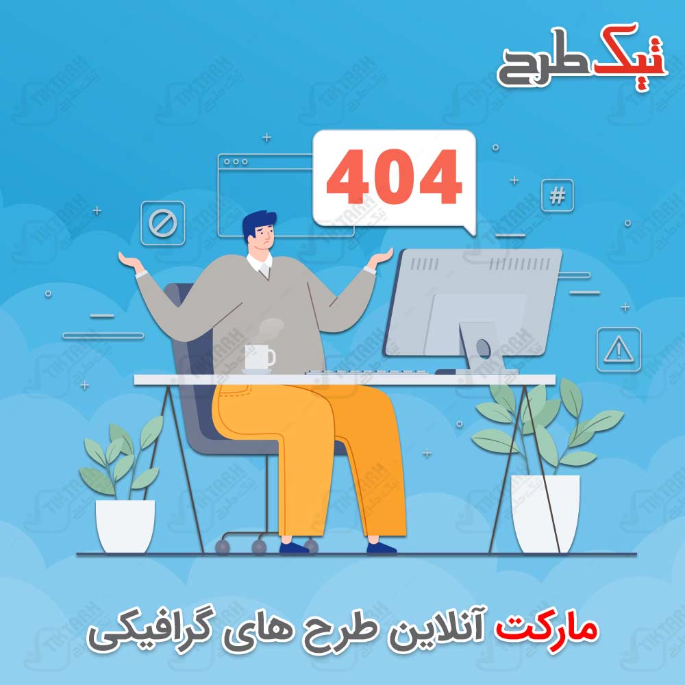 دانلود وکتور لایه باز کارتونی ارور ۴۰۴
