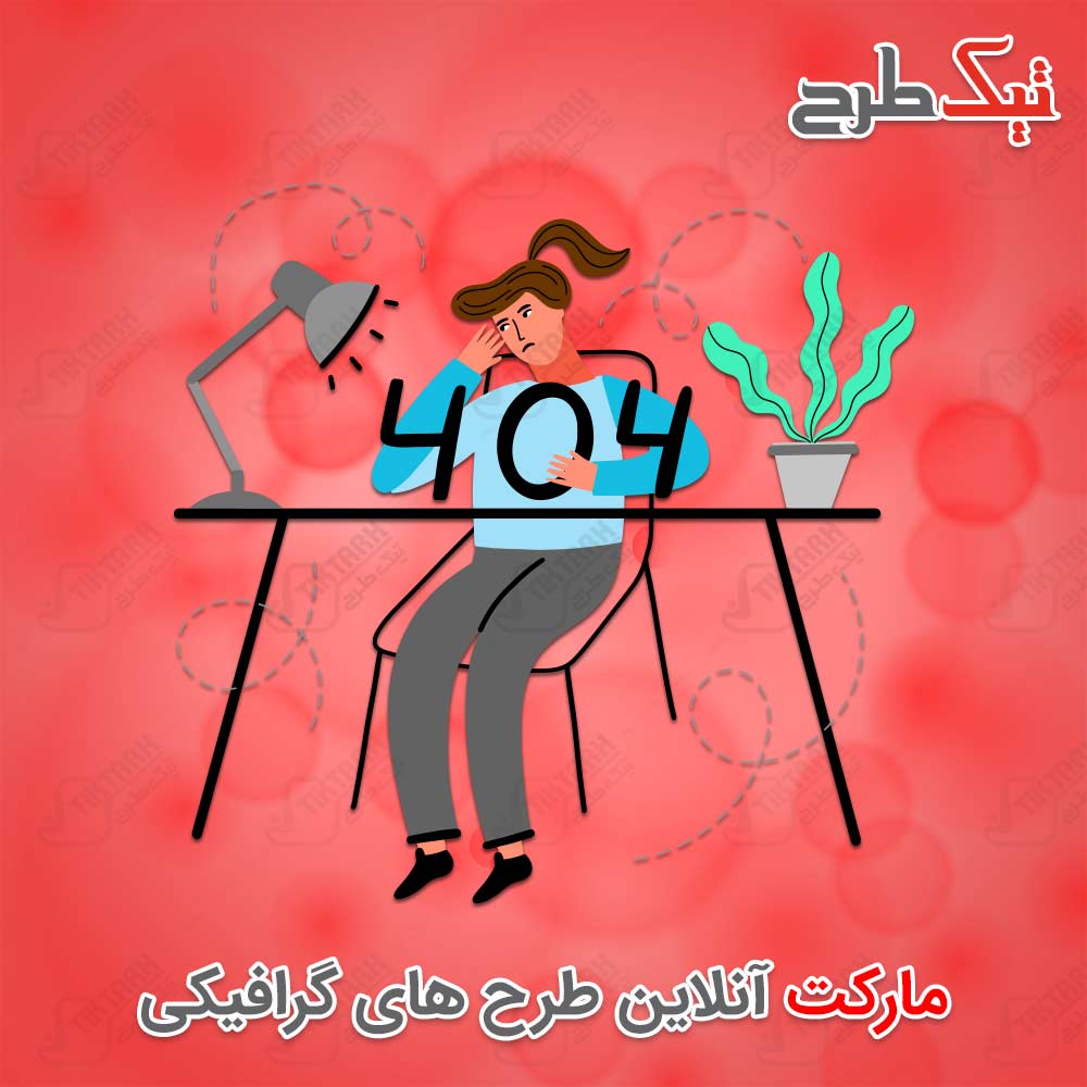 دانلود وکتور لایه باز کارتونی ارور ۴۰۴