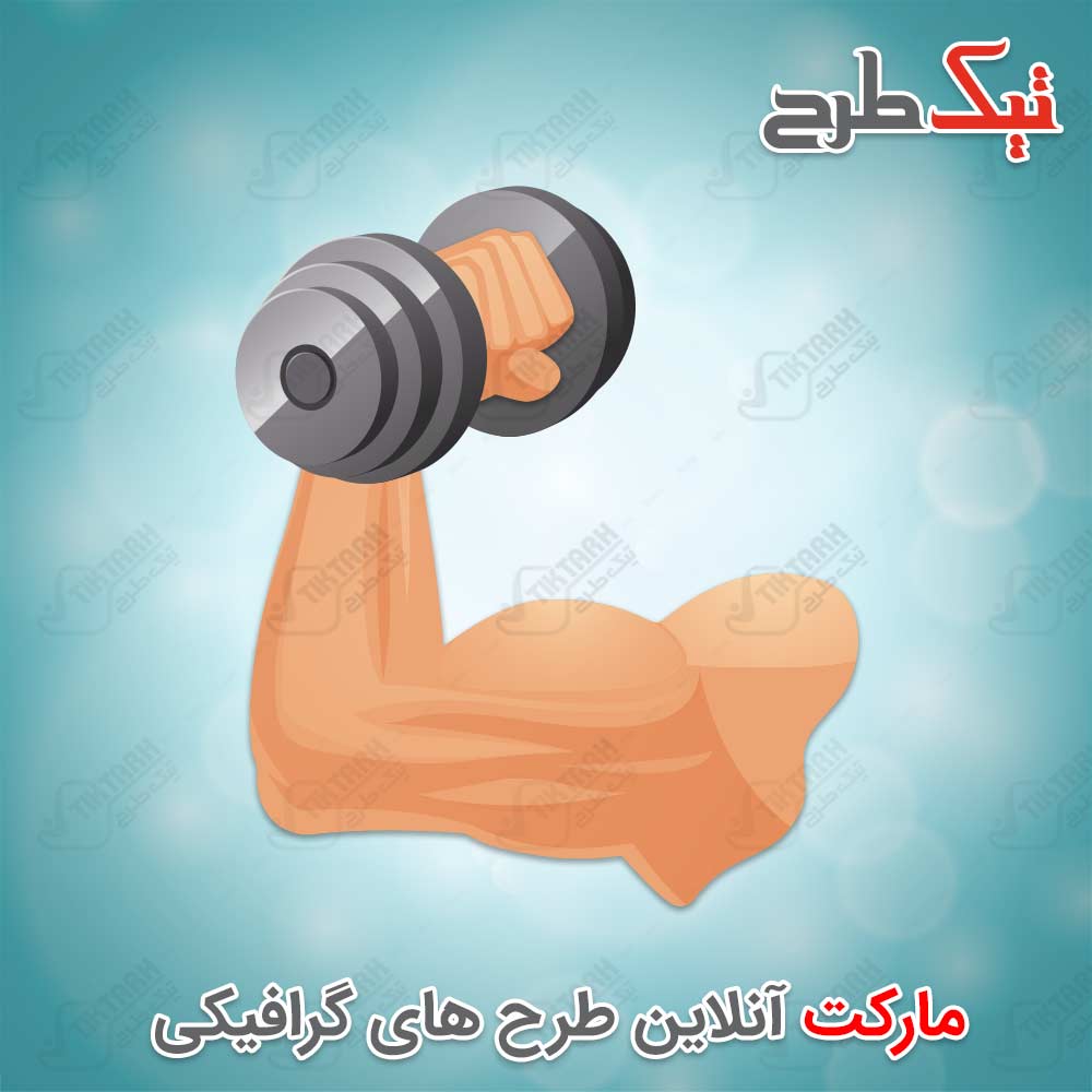 دانلود طرح لایه باز دمبل و بازوی بدنساز