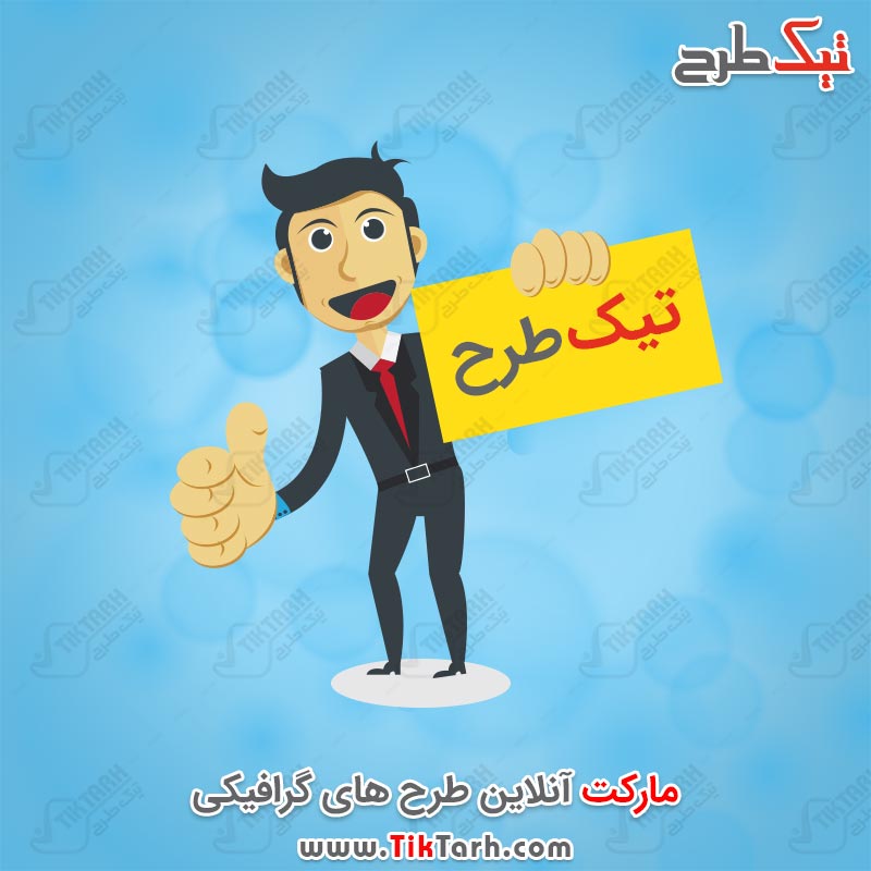 طرح لایه باز کارتونی آدمک تابلو بدست